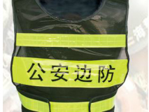 公安武警邊防 反光背心