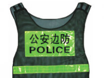 公安邊防武警保安反光背心