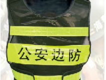 公安武警邊防 反光背心