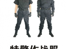 特警作戰(zhàn)服