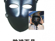 防彈面罩 防彈面具