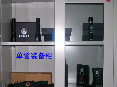 單警裝備柜