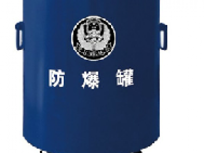 防爆罐 排爆罐