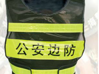 公安武警邊防 反光背心